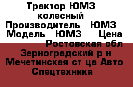 Трактор ЮМЗ-6 колесный › Производитель ­ ЮМЗ › Модель ­ ЮМЗ-6 › Цена ­ 120 000 - Ростовская обл., Зерноградский р-н, Мечетинская ст-ца Авто » Спецтехника   